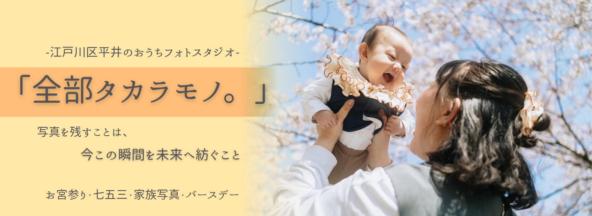 「全部タカラモノ。」